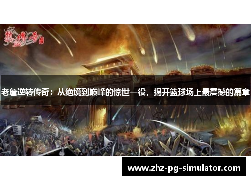 老詹逆转传奇：从绝境到巅峰的惊世一役，揭开篮球场上最震撼的篇章