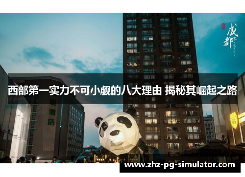 西部第一实力不可小觑的八大理由 揭秘其崛起之路