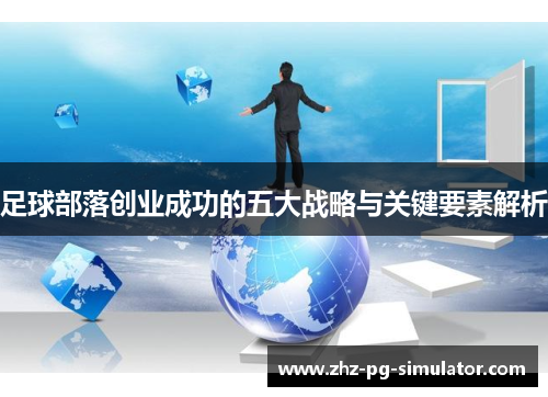 足球部落创业成功的五大战略与关键要素解析