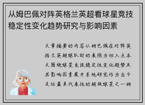 从姆巴佩对阵英格兰英超看球星竞技稳定性变化趋势研究与影响因素 从姆巴佩对阵英格兰英超看球星竞技稳定性变化趋势研究与影响因素