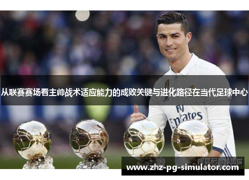 从联赛赛场看主帅战术适应能力的成败关键与进化路径在当代足球中心 从联赛赛场看主帅战术适应能力的成败关键与进化路径在当代足球中心