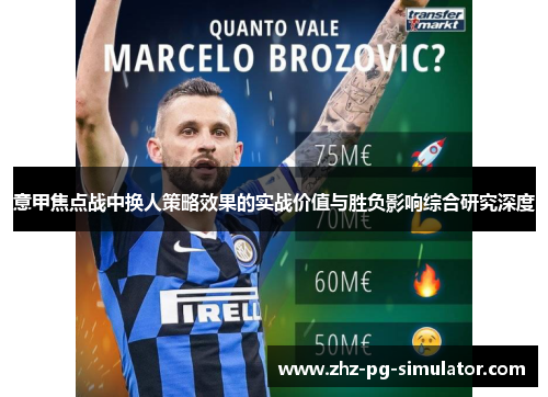 意甲焦点战中换人策略效果的实战价值与胜负影响综合研究深度 意甲焦点战中换人策略效果的实战价值与胜负影响综合研究深度