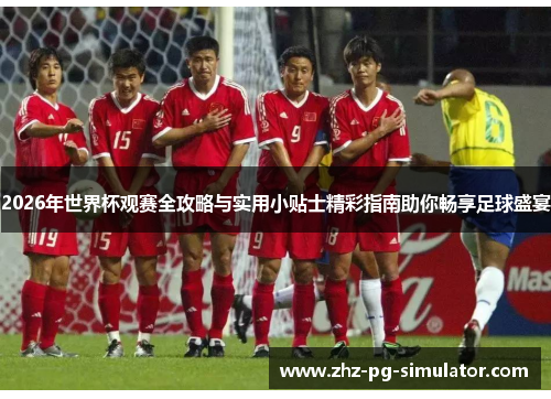 2026年世界杯观赛全攻略与实用小贴士精彩指南助你畅享足球盛宴 2026年世界杯观赛全攻略与实用小贴士精彩指南助你畅享足球盛宴