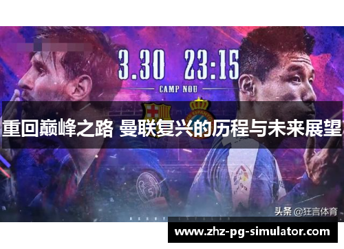 重回巅峰之路 曼联复兴的历程与未来展望 重回巅峰之路 曼联复兴的历程与未来展望