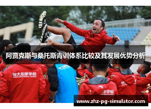 阿贾克斯与桑托斯青训体系比较及其发展优势分析