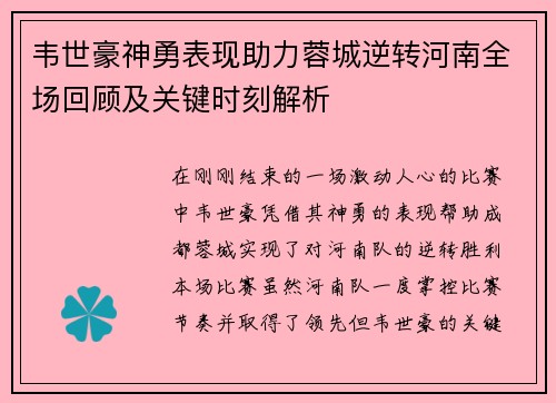 韦世豪神勇表现助力蓉城逆转河南全场回顾及关键时刻解析 韦世豪神勇表现助力蓉城逆转河南全场回顾及关键时刻解析