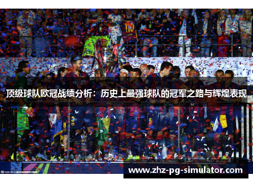 顶级球队欧冠战绩分析:历史上最强球队的冠军之路与辉煌表现 顶级球队欧冠战绩分析:历史上最强球队的冠军之路与辉煌表现