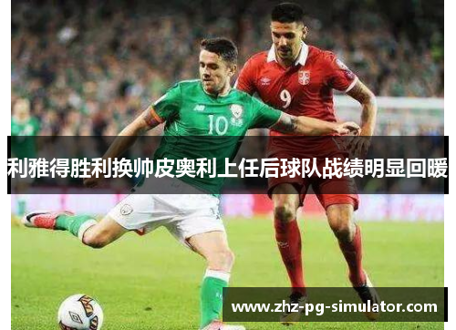 利雅得胜利换帅皮奥利上任后球队战绩明显回暖 利雅得胜利换帅皮奥利上任后球队战绩明显回暖