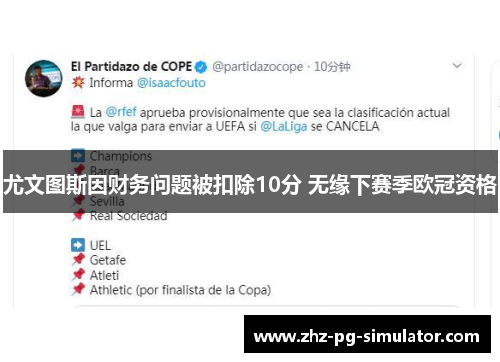 尤文图斯因财务问题被扣除10分 无缘下赛季欧冠资格
