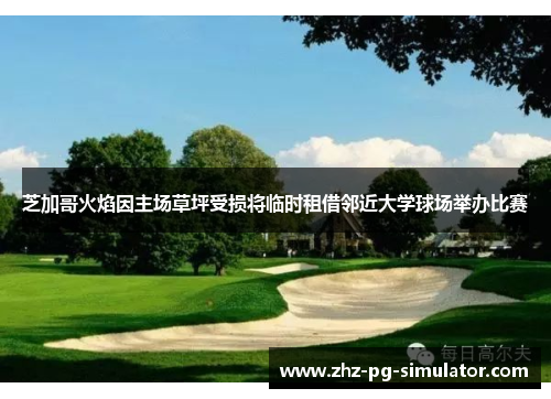 芝加哥火焰因主场草坪受损将临时租借邻近大学球场举办比赛