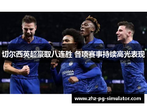 切尔西英超豪取八连胜 各项赛事持续高光表现