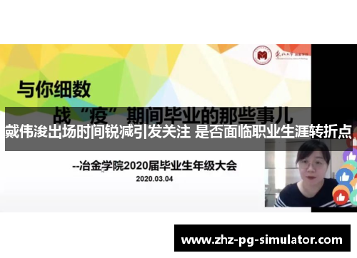 戴伟浚出场时间锐减引发关注 是否面临职业生涯转折点