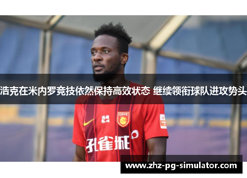 浩克在米内罗竞技依然保持高效状态 继续领衔球队进攻势头