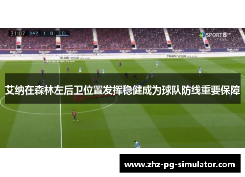 艾纳在森林左后卫位置发挥稳健成为球队防线重要保障