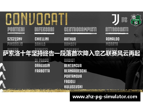 萨索洛十年坚持终告一段落首次降入意乙联赛风云再起