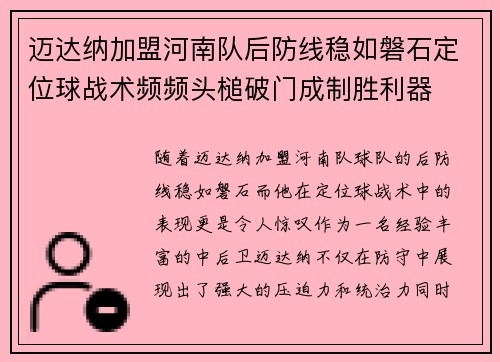 迈达纳加盟河南队后防线稳如磐石定位球战术频频头槌破门成制胜利器