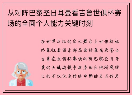 从对阵巴黎圣日耳曼看吉鲁世俱杯赛场的全面个人能力关键时刻