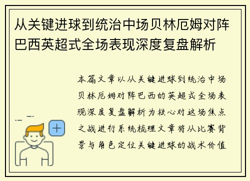 从关键进球到统治中场贝林厄姆对阵巴西英超式全场表现深度复盘解析