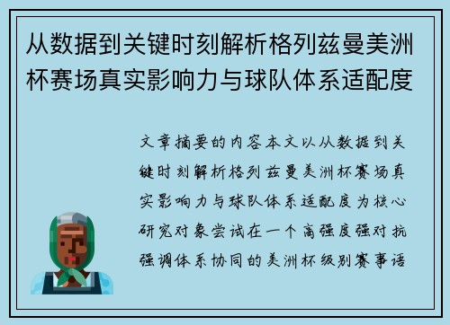 从数据到关键时刻解析格列兹曼美洲杯赛场真实影响力与球队体系适配度