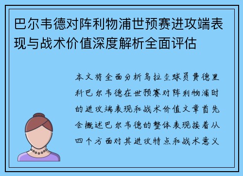 巴尔韦德对阵利物浦世预赛进攻端表现与战术价值深度解析全面评估