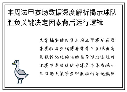 本周法甲赛场数据深度解析揭示球队胜负关键决定因素背后运行逻辑