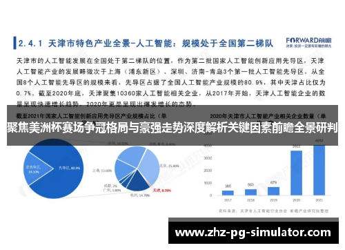 聚焦美洲杯赛场争冠格局与豪强走势深度解析关键因素前瞻全景研判