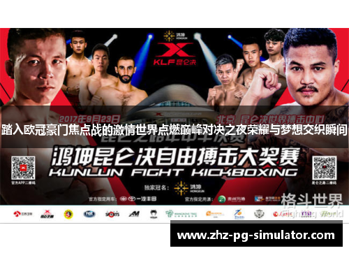 踏入欧冠豪门焦点战的激情世界点燃巅峰对决之夜荣耀与梦想交织瞬间 踏入欧冠豪门焦点战的激情世界点燃巅峰对决之夜荣耀与梦想交织瞬间