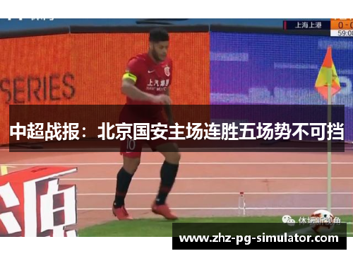 中超战报：北京国安主场连胜五场势不可挡