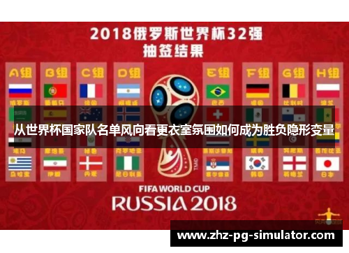 从世界杯国家队名单风向看更衣室氛围如何成为胜负隐形变量