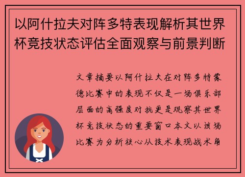 以阿什拉夫对阵多特表现解析其世界杯竞技状态评估全面观察与前景判断 以阿什拉夫对阵多特表现解析其世界杯竞技状态评估全面观察与前景判断
