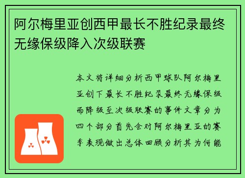 阿尔梅里亚创西甲最长不胜纪录最终无缘保级降入次级联赛 阿尔梅里亚创西甲最长不胜纪录最终无缘保级降入次级联赛