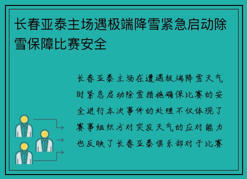 长春亚泰主场遇极端降雪紧急启动除雪保障比赛安全 长春亚泰主场遇极端降雪紧急启动除雪保障比赛安全