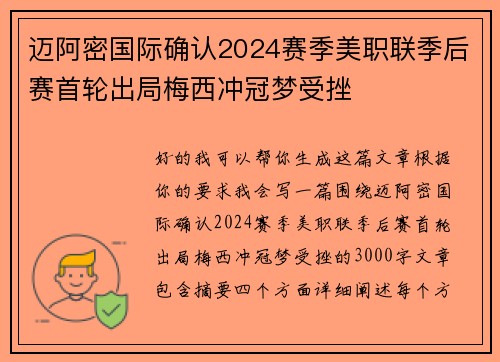 迈阿密国际确认2024赛季美职联季后赛首轮出局梅西冲冠梦受挫 迈阿密国际确认2024赛季美职联季后赛首轮出局梅西冲冠梦受挫