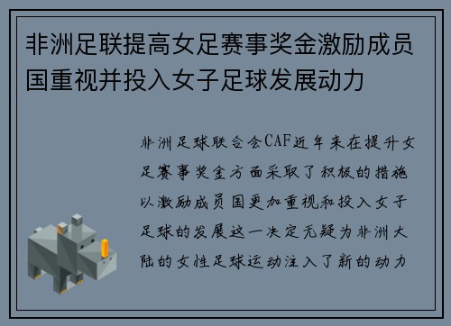 非洲足联提高女足赛事奖金激励成员国重视并投入女子足球发展动力 非洲足联提高女足赛事奖金激励成员国重视并投入女子足球发展动力