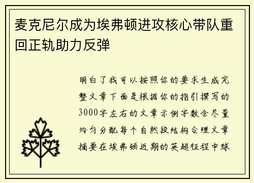 麦克尼尔成为埃弗顿进攻核心带队重回正轨助力反弹 麦克尼尔成为埃弗顿进攻核心带队重回正轨助力反弹