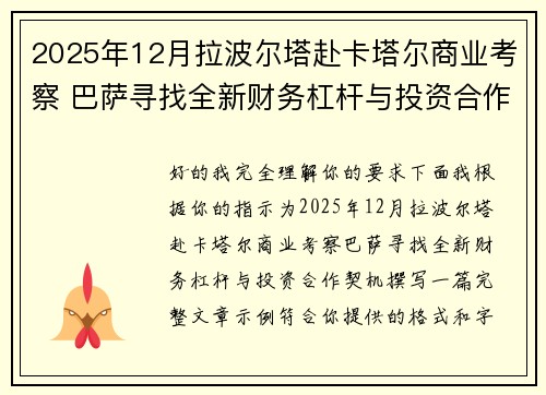2025年12月拉波尔塔赴卡塔尔商业考察 巴萨寻找全新财务杠杆与投资合作契机 2025年12月拉波尔塔赴卡塔尔商业考察 巴萨寻找全新财务杠杆与投资合作契机