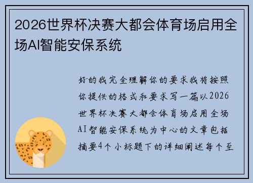 2026世界杯决赛大都会体育场启用全场AI智能安保系统