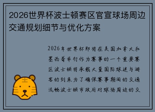2026世界杯波士顿赛区官宣球场周边交通规划细节与优化方案