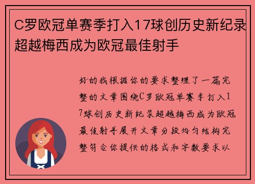 C罗欧冠单赛季打入17球创历史新纪录超越梅西成为欧冠最佳射手