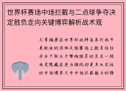 世界杯赛场中场拦截与二点球争夺决定胜负走向关键博弈解析战术观 世界杯赛场中场拦截与二点球争夺决定胜负走向关键博弈解析战术观