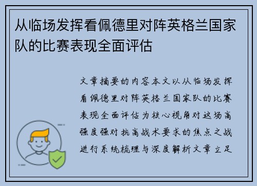 从临场发挥看佩德里对阵英格兰国家队的比赛表现全面评估