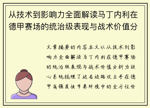 从技术到影响力全面解读马丁内利在德甲赛场的统治级表现与战术价值分析