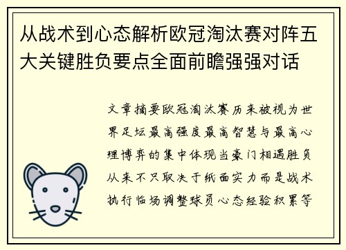 从战术到心态解析欧冠淘汰赛对阵五大关键胜负要点全面前瞻强强对话