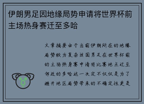 伊朗男足因地缘局势申请将世界杯前主场热身赛迁至多哈
