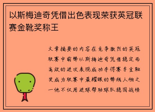 以斯梅迪奇凭借出色表现荣获英冠联赛金靴奖称王