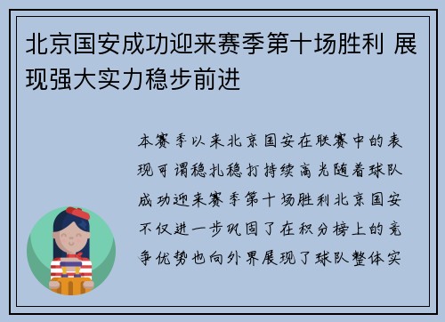 北京国安成功迎来赛季第十场胜利 展现强大实力稳步前进