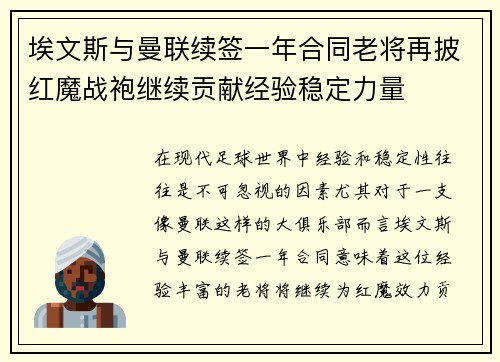 埃文斯与曼联续签一年合同老将再披红魔战袍继续贡献经验稳定力量
