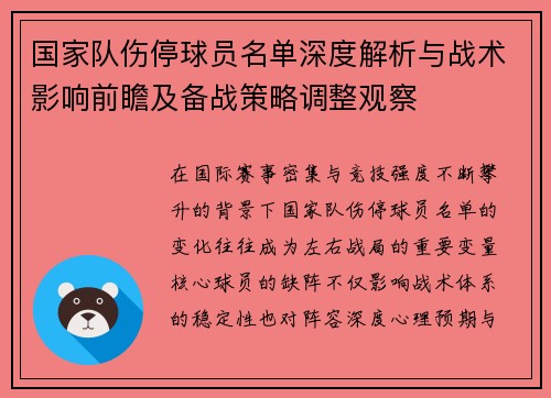 国家队伤停球员名单深度解析与战术影响前瞻及备战策略调整观察 国家队伤停球员名单深度解析与战术影响前瞻及备战策略调整观察