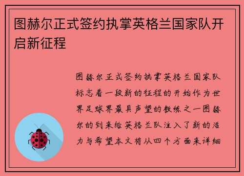 图赫尔正式签约执掌英格兰国家队开启新征程