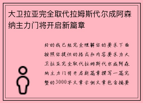 大卫拉亚完全取代拉姆斯代尔成阿森纳主力门将开启新篇章